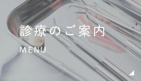 診療のご案内