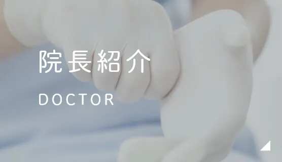院長紹介