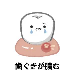 歯ぐきが膿む